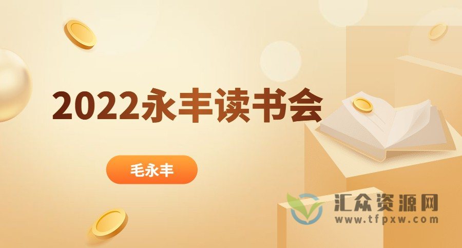 【毛永丰】永丰读书会（永丰读经典+每周复盘）插图