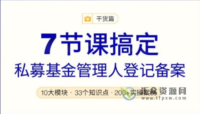 【期报商学院】7节课搞定私募基金管理人登记备案插图