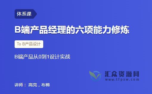 【三节课】B端产品经理的六项能力修炼，B端产品从0到1设计实战插图