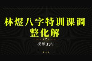 林煜八字特训课调整化解