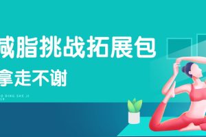 麦大湿-减脂挑战拓展包（完结）