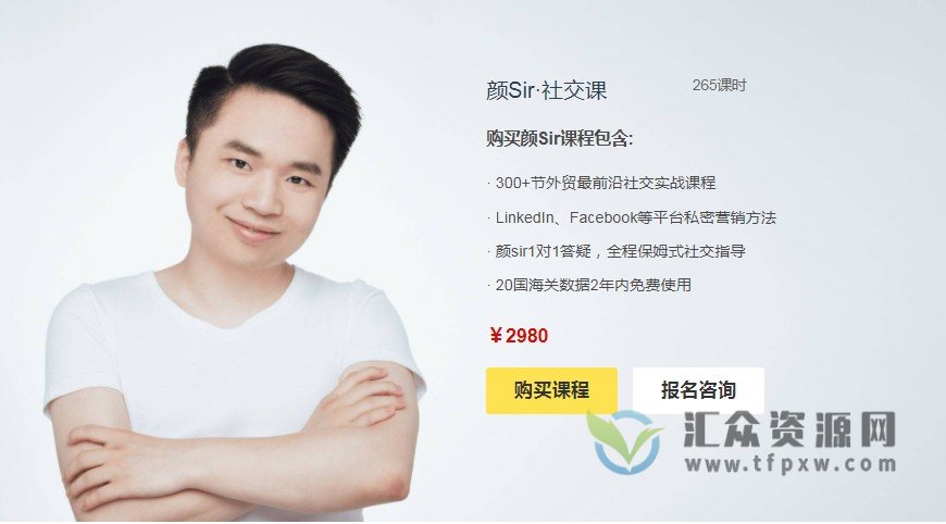 【米课外贸】颜Sir社交课插图