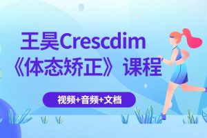 王昊Crescdim《体态矫正》课程（视频+音频+文档）