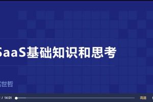 【三节课】赵世哲《SaaS产品基础和思考》视频课程