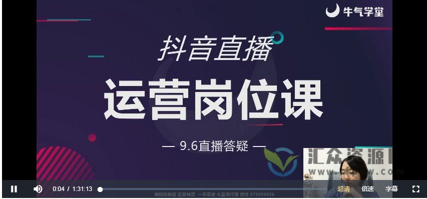 牛气学堂《高薪抖音直播运营成长班》79节课插图1