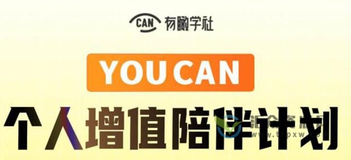 【三节课】YOUCAN个人增值陪伴计划-制定个人年度增值目标+计划插图