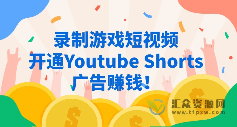 录制游戏短视频-通过Youtube Shorts广告赚钱！插图