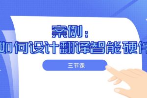 【三节课】案例：如何设计翻译智能硬件