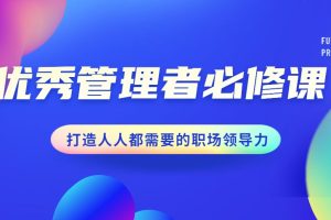 【三节课】优秀管理者必修课-打造人人都需要的职场领导力