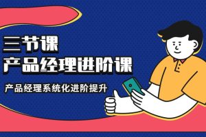 【三节课】产品经理进阶课