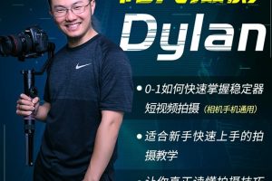 阳光摄影Dylan摄影课-从0-1学好稳定器