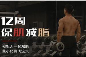 麦大湿－12周保肌减脂课程（视频+课件）