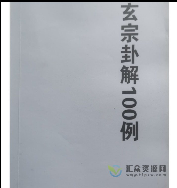 《周惠新玄宗六爻卦例100例》电子书PDF88页插图