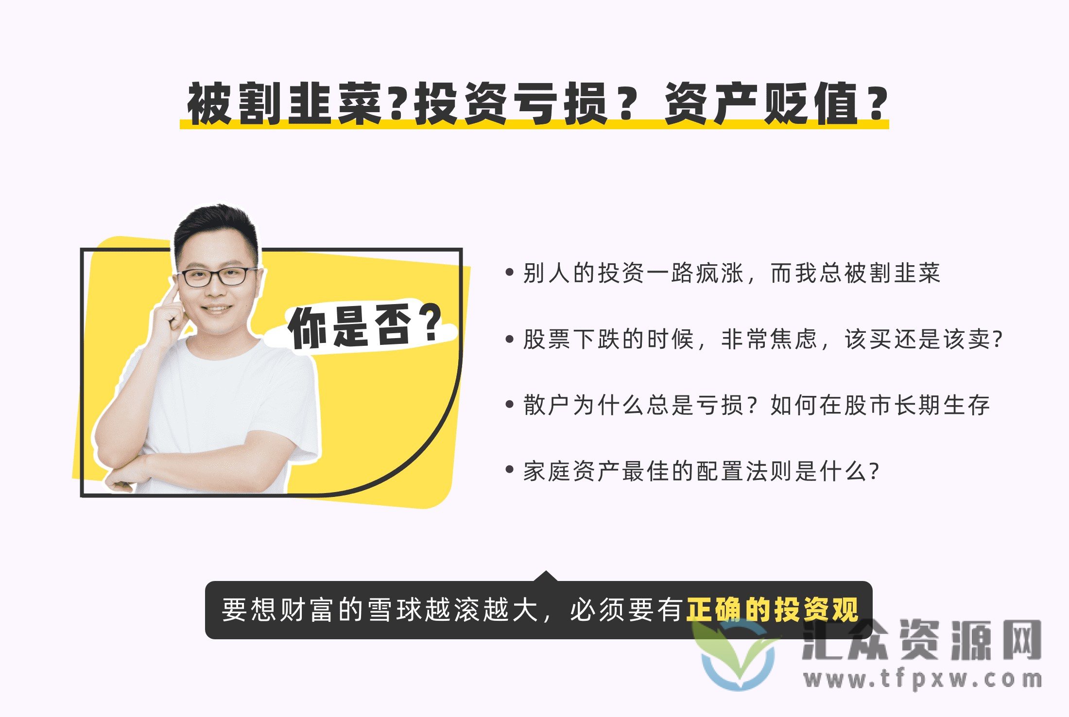 【米课投资课】张曦课程－避免资产贬值，树立正确投资观插图1
