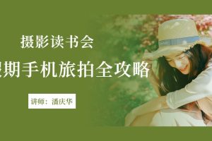 摄影读书会-假期手机旅拍全攻略