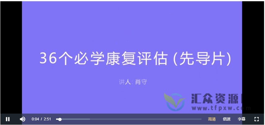 4s肖守老师《康复评估》视频课程36讲插图