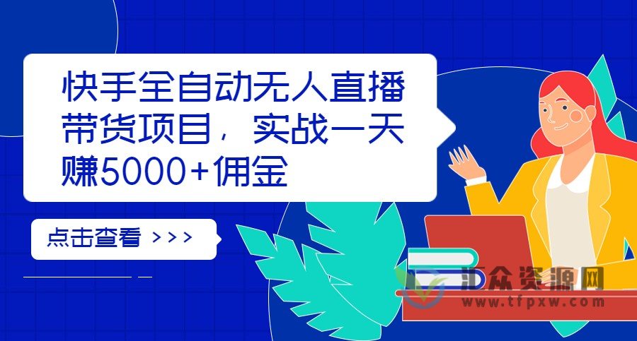 快手全自动无人直播带货项目,实战一天赚5000+佣金插图 快手全自动无人直播带货项目,实战一天赚5000+佣金插图