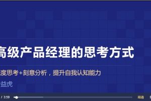 【三节课】高级产品经理的思考方式