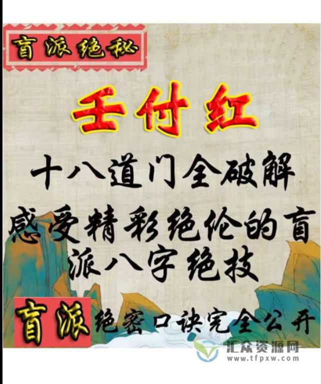 任付红十八道法门插图