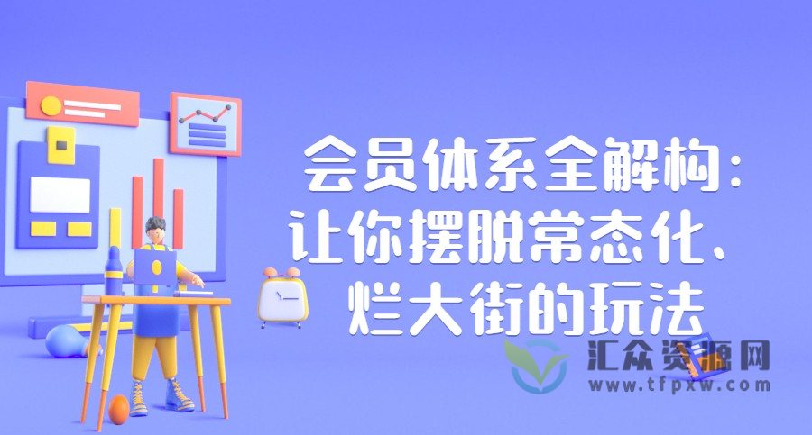【三节课】会员体系全解构：让你摆脱常态化、烂大街的玩法插图
