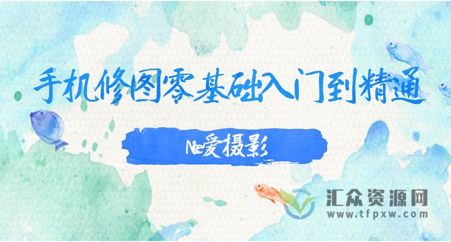 Nice爱摄影《手机修图零基础入门到精通》视频课程插图