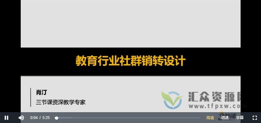 【三节课】教育行业社群销转设计插图