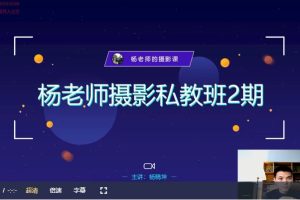 手机摄影技巧-杨老师摄影成长私教班课程