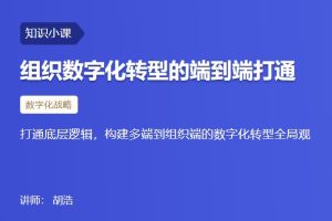 【三节课】组织数字化转型的端到端打通