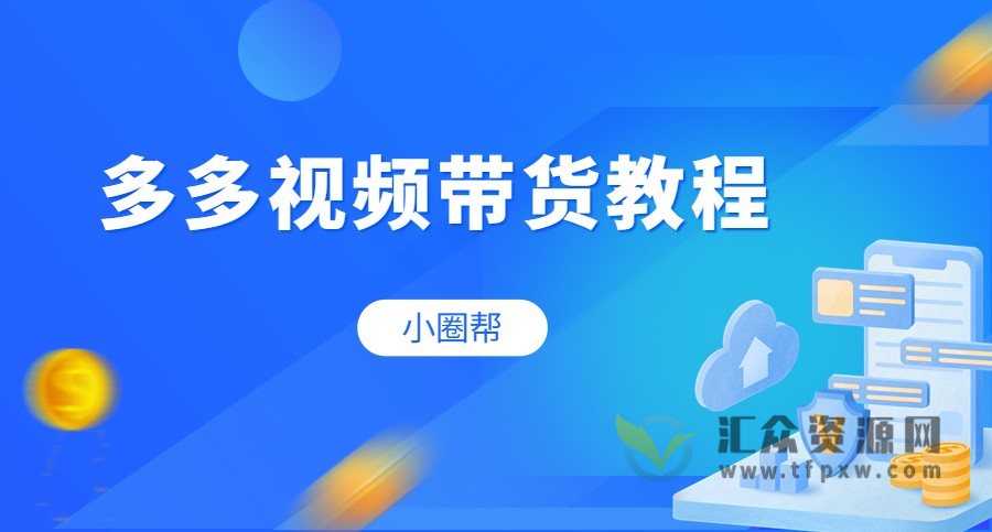 小圈帮-多多视频带货教程插图