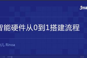 【三节课】智能硬件从0到1搭建流程