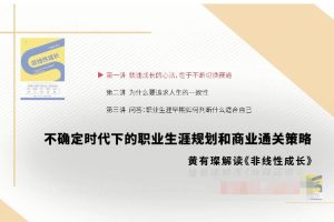 【三节课】黄有璨解读《非线性成长》