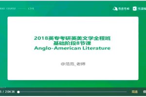 范范老师《英美文学全程班》