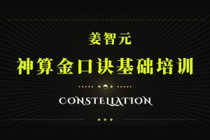 姜智元《神算金口诀基础培训》视频讲座2集