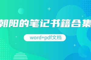 朝阳的八字笔记书籍合集（word文档+pdf文档）