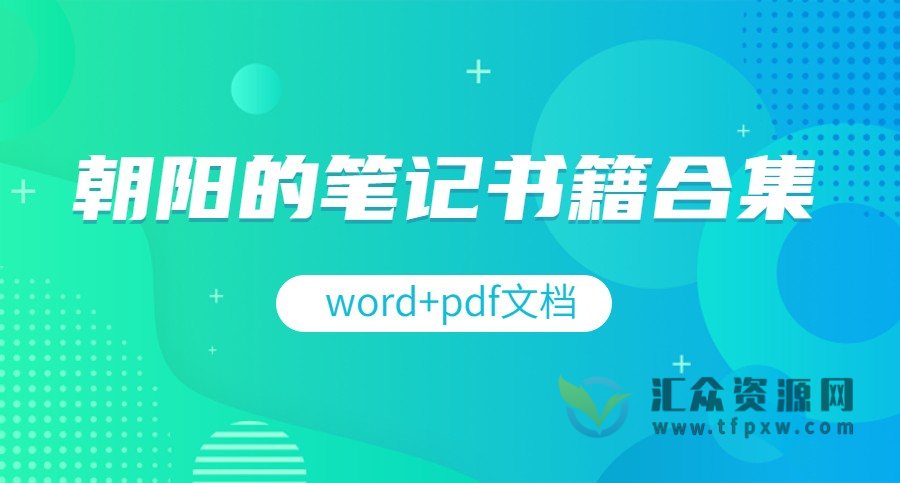 朝阳的八字笔记书籍合集（word文档+pdf文档）插图