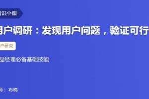 【三节课】用户调研：发现用户问题 验证可行性