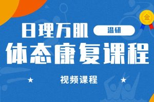 日理万肌温研－体态康复课程