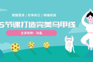 孙晶老师《15节课打造完美马甲线》视频课程