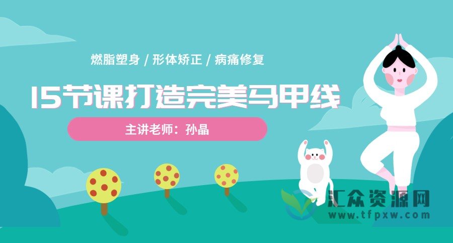 孙晶老师《15节课打造完美马甲线》视频课程插图