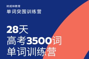 树成林《28天高考3500词单词训练营》视频课程
