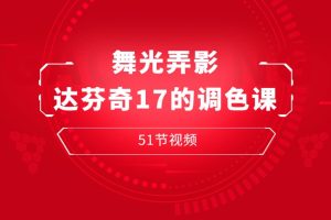 舞光弄影达芬奇17的调色课51节视频
