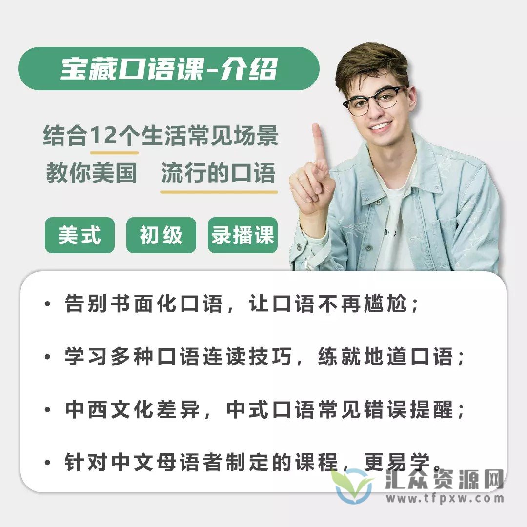 Andrew宝藏口语课（教学视频+课件）插图