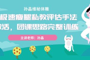 孙晶维秘体雕 极速瘦腿私教评估手法激活，团课思路完整训练