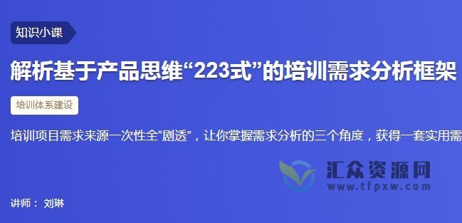 【三节课】解析基于产品思维“223式”的培训需求分析框架插图