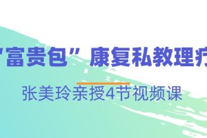 张美玲《“富贵包”康复私教理疗》视频课程