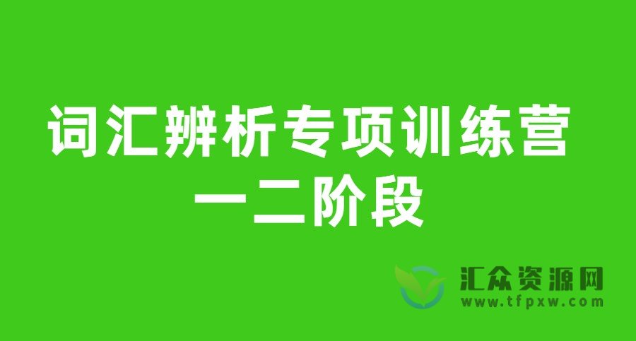 词汇辨析专项训练营一二阶段（附答案解析）插图