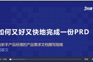 【三节课】如何又好又快地完成一份PRD