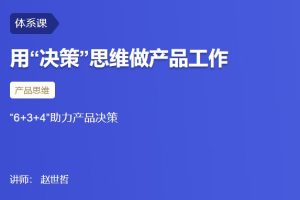【三节课】用“决策”思维做产品工作