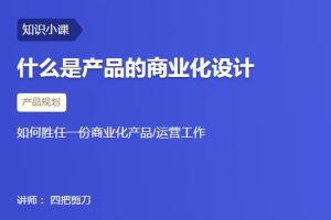【三节课】什么是产品的商业化设计