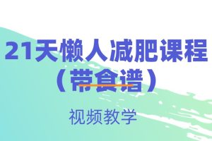 21天懒人减肥课程（带食谱）